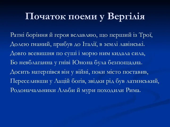 Початок поеми у Вергілія Ратні боріння й героя вславляю, що