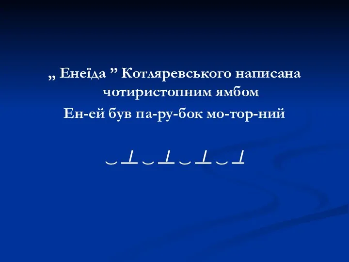 „ Енеїда ” Котляревського написана чотиристопним ямбом Ен-ей був па-ру-бок