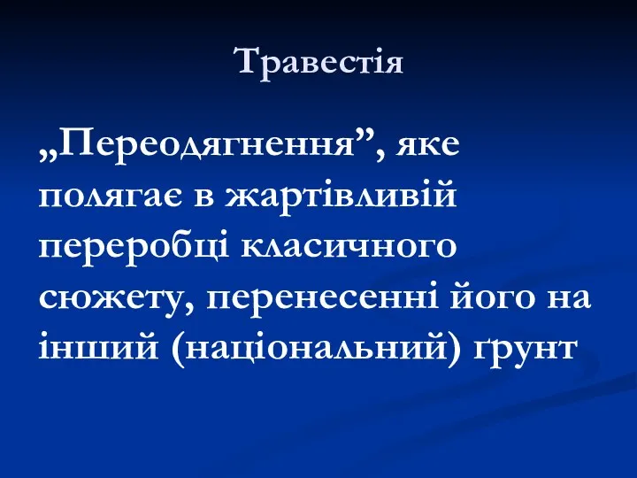 Травестія „Переодягнення”, яке полягає в жартівливій переробці класичного сюжету, перенесенні його на інший (національний) ґрунт