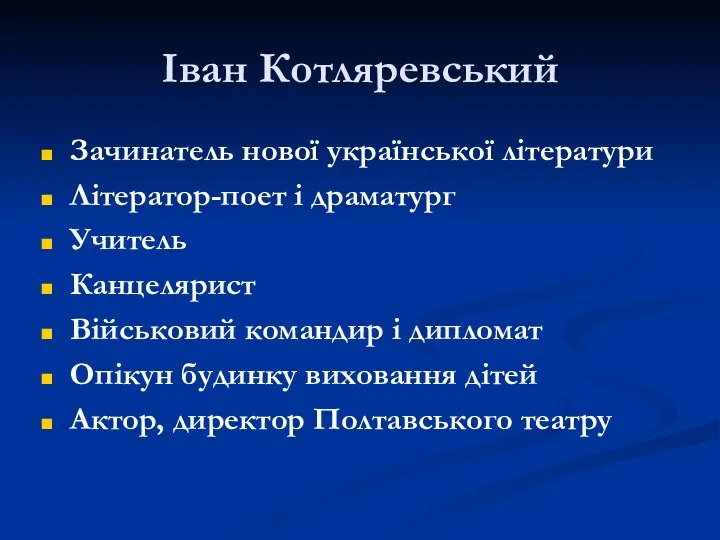 Іван Котляревський Зачинатель нової української літератури Літератор-поет і драматург Учитель