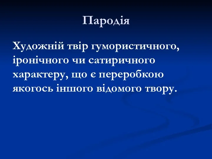 Пародія Художній твір гумористичного, іронічного чи сатиричного характеру, що є переробкою якогось іншого відомого твору.