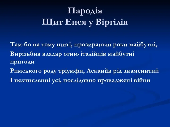 Пародія Щит Енея у Віргілія Там-бо на тому щиті, прозираючи