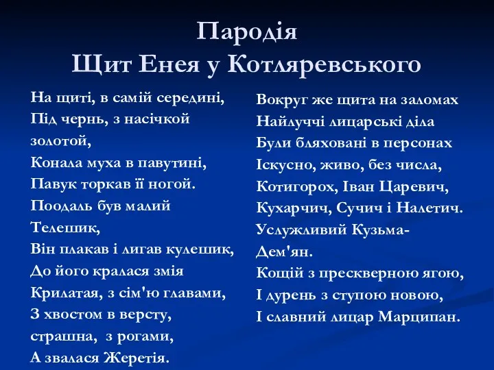 Пародія Щит Енея у Котляревського На щиті, в самій середині,