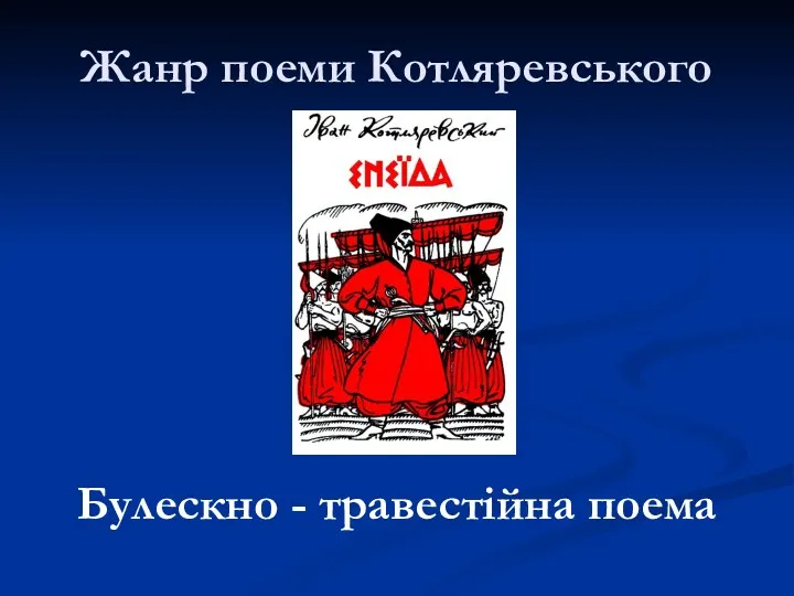 Жанр поеми Котляревського Булескно - травестійна поема