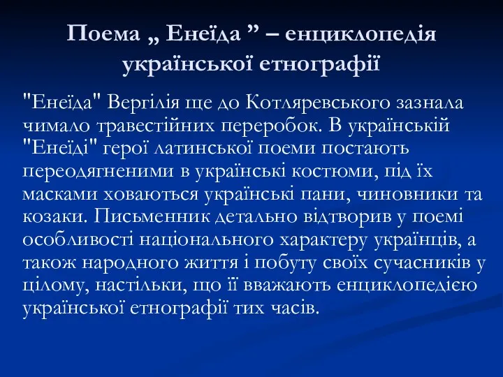 Поема „ Енеїда ” – енциклопедія української етнографії "Енеїда" Вергiлiя