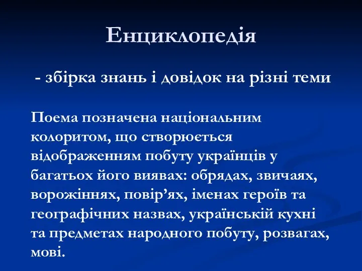 Енциклопедія - збірка знань і довідок на різні теми Поема