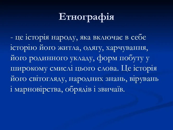 Етнографія - це історія народу, яка включає в себе історію