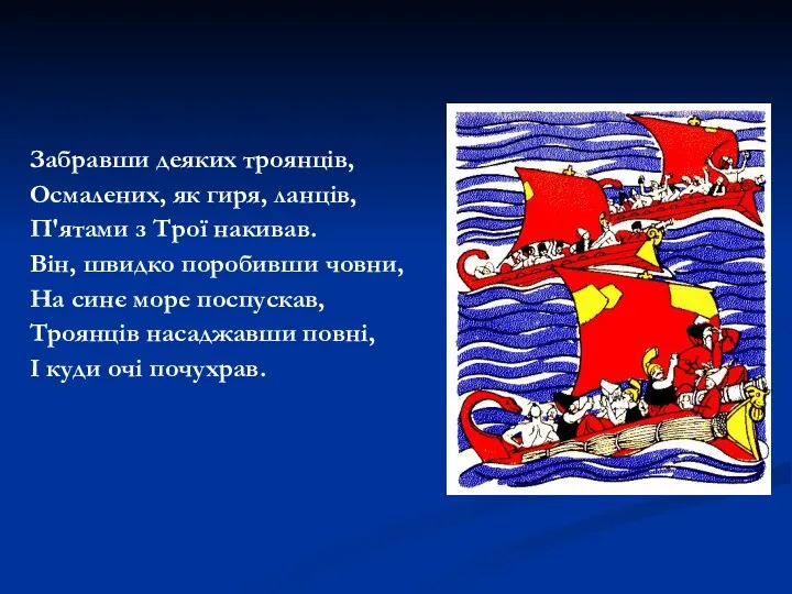 Забравши деяких троянців, Осмалених, як гиря, ланців, П'ятами з Трої