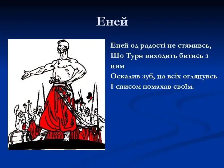 Еней Еней од радості не стямивсь, Що Турн виходить битись