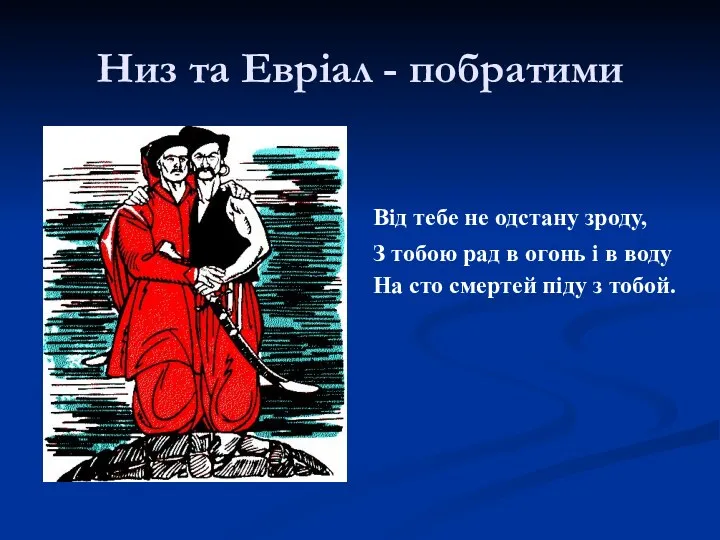 Низ та Евріал - побратими Від тебе не одстану зроду,