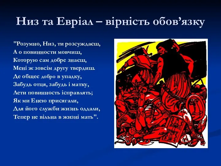 Низ та Евріал – вірність обов’язку "Розумно, Низ, ти розсуждаєш,