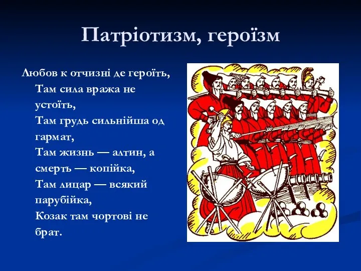 Патріотизм, героїзм Любов к отчизні де героїть, Там сила вража