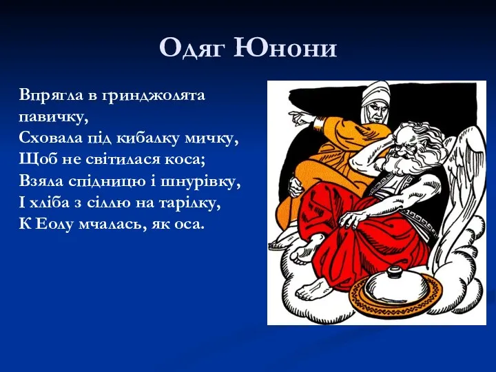 Одяг Юнони Впрягла в гринджолята павичку, Сховала під кибалку мичку,