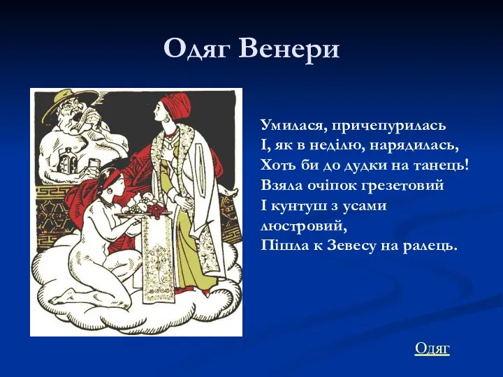 Одяг Венери Умилася, причепурилась І, як в неділю, нарядилась, Хоть