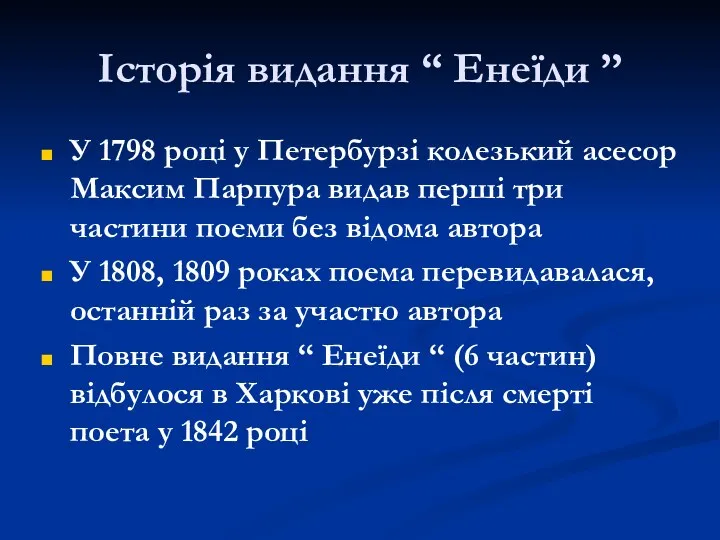 Історія видання “ Енеїди ” У 1798 році у Петербурзі