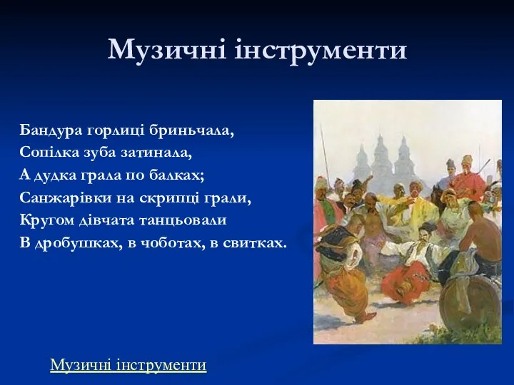 Музичні інструменти Бандура горлиці бриньчала, Сопілка зуба затинала, А дудка