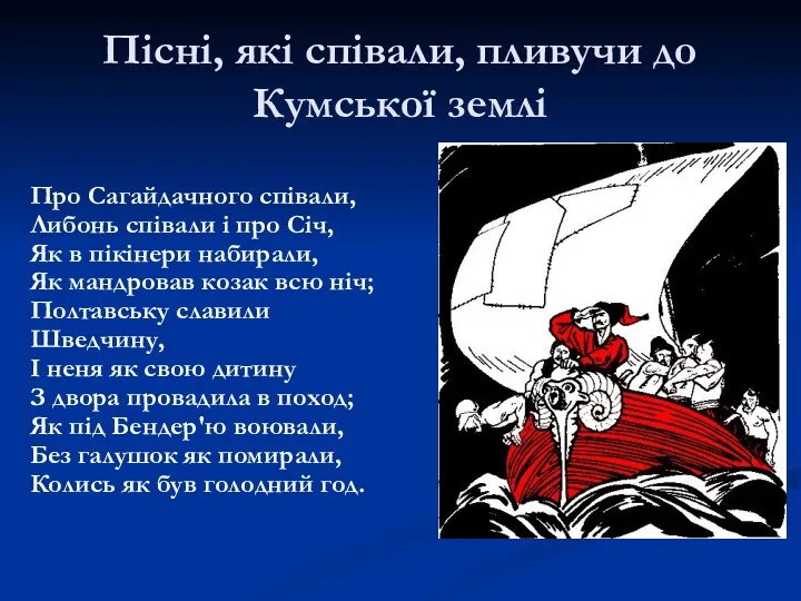 Пісні, які співали, пливучи до Кумської землі Про Сагайдачного співали,