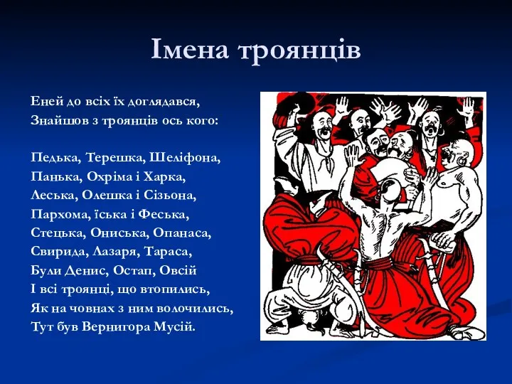 Імена троянців Еней до всіх їх доглядався, Знайшов з троянців