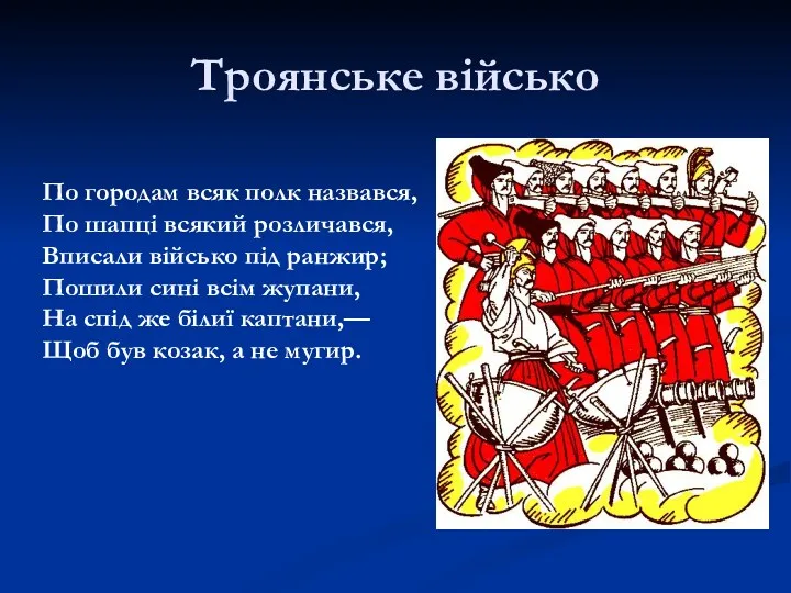 Троянське військо По городам всяк полк назвався, По шапці всякий