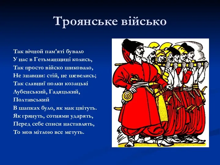 Троянське військо Так вічной пам'яті бувало У нас в Гетьманщині