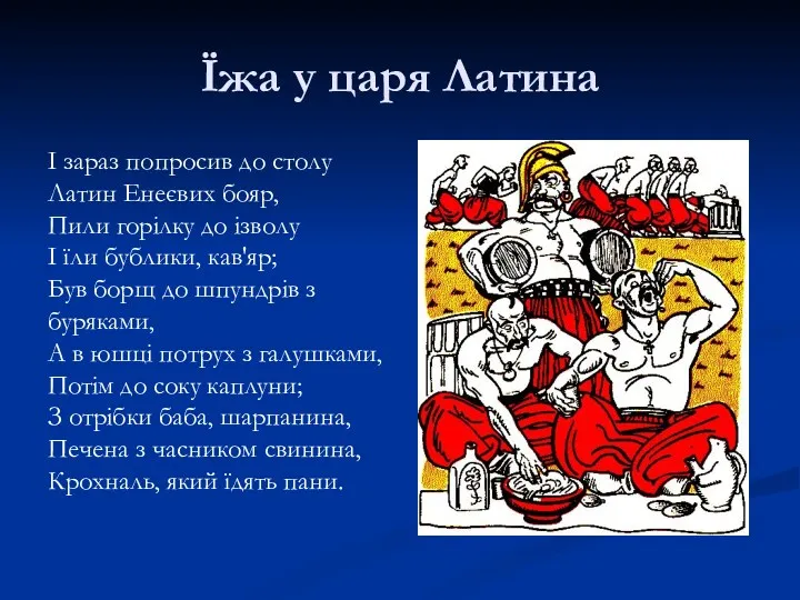 Їжа у царя Латина І зараз попросив до столу Латин