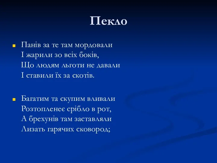 Пекло Панів за те там мордовали І жарили зо всіх