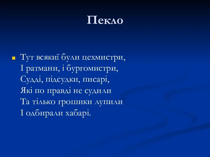 Пекло Тут всякиї були цехмистри, І ратмани, і бургомистри, Судді,