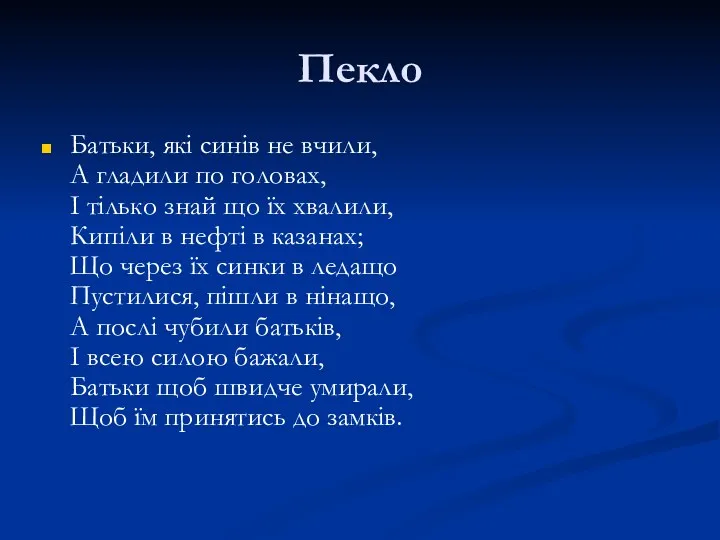 Пекло Батьки, які синів не вчили, А гладили по головах,