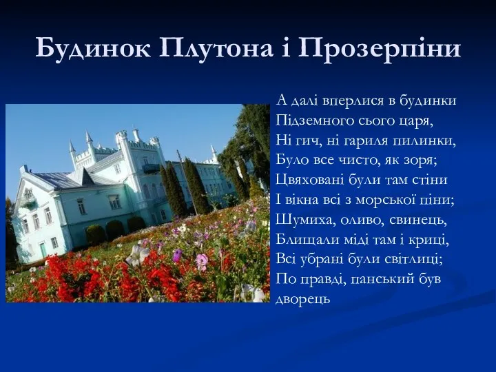 Будинок Плутона і Прозерпіни А далі вперлися в будинки Підземного