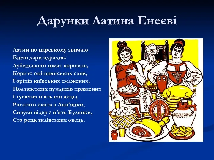 Дарунки Латина Енеєві Латин по царському звичаю Енею дари одрядив: