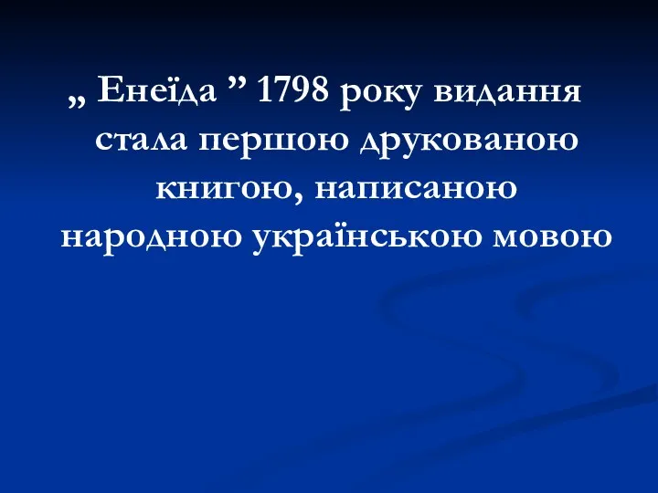 „ Енеїда ” 1798 року видання стала першою друкованою книгою, написаною народною українською мовою