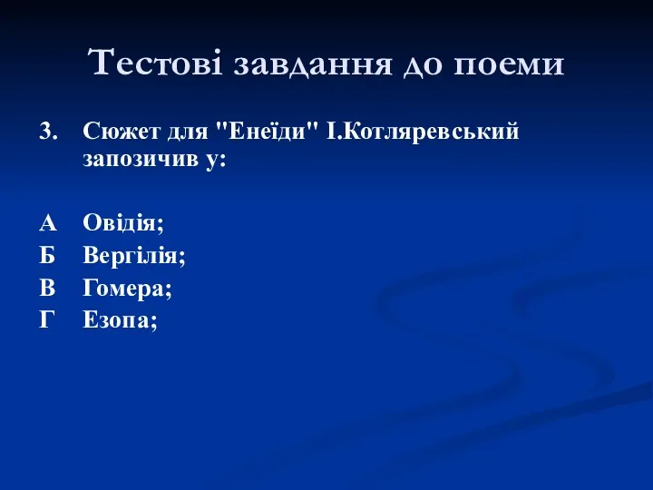 3. Сюжет для "Енеїди" І.Котляревський запозичив у: А Овідія; Б