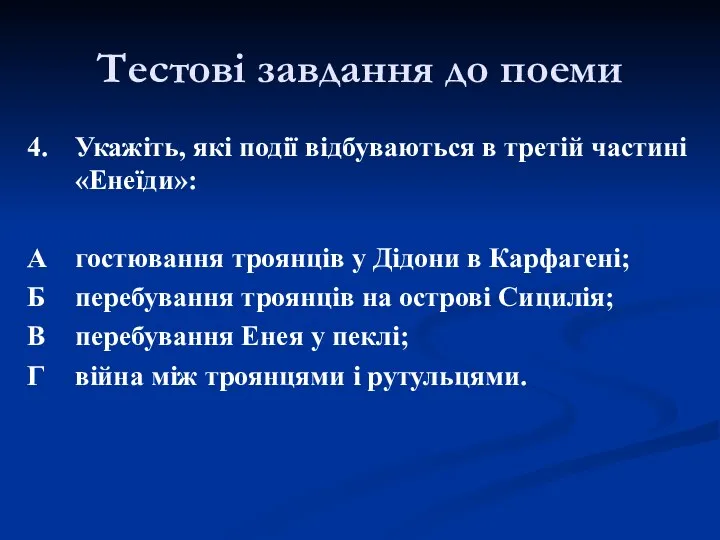 4. Укажіть, які події відбуваються в третій частині «Енеїди»: А