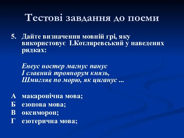 5. Дайте визначення мовній грі, яку використовує І.Котляревський у наведених