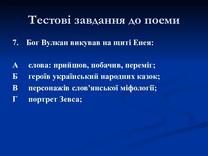 7. Бог Вулкан викував на щиті Енея: А слова: прийшов,