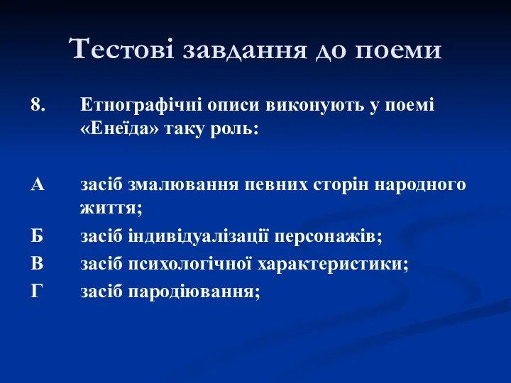 8. Етнографічні описи виконують у поемі «Енеїда» таку роль: А