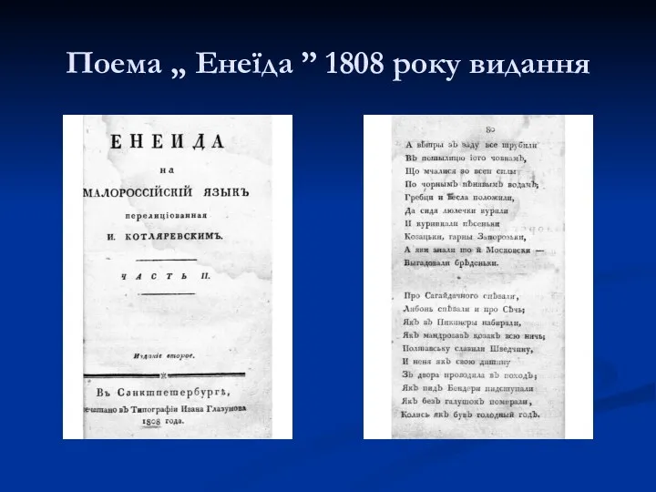 Поема „ Енеїда ” 1808 року видання