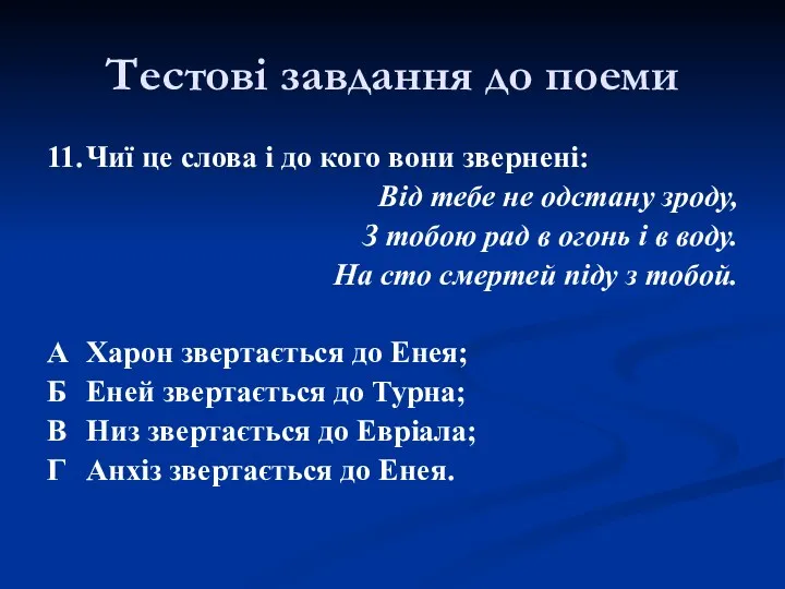 11. Чиї це слова і до кого вони звернені: Від