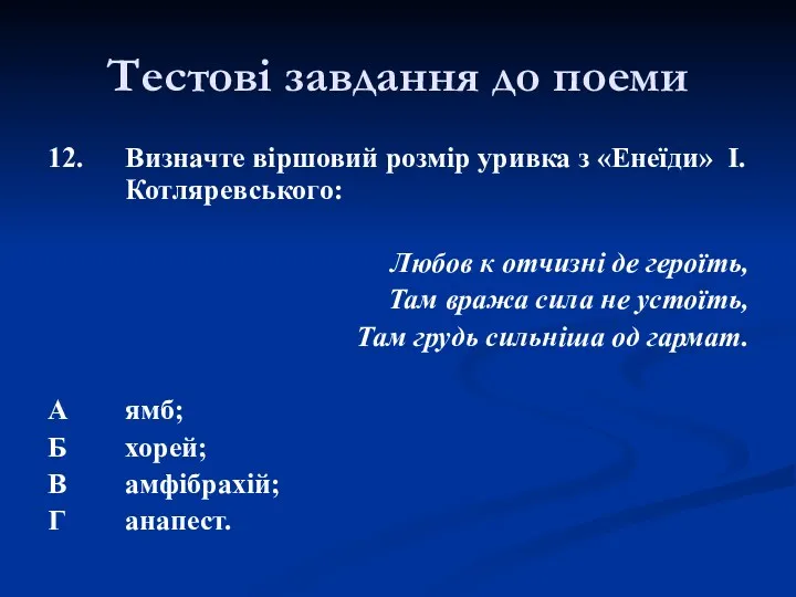 12. Визначте віршовий розмір уривка з «Енеїди» І. Котляревського: Любов