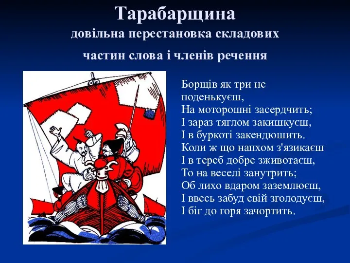 Тарабарщина довільна перестановка складових частин слова і членів речення Борщів