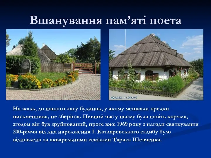 Вшанування пам’яті поета На жаль, до нашого часу будинок, у