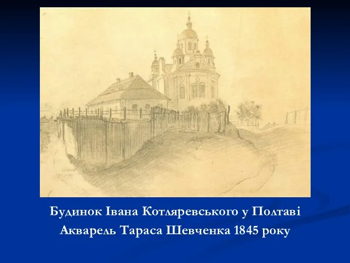 Будинок Івана Котляревського у Полтаві Акварель Тараса Шевченка 1845 року