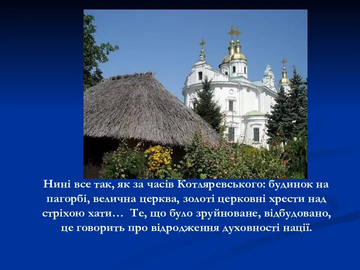 Нині все так, як за часів Котляревського: будинок на пагорбі,