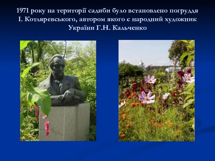 1971 року на території садиби було встановлено погруддя І. Котляревського,