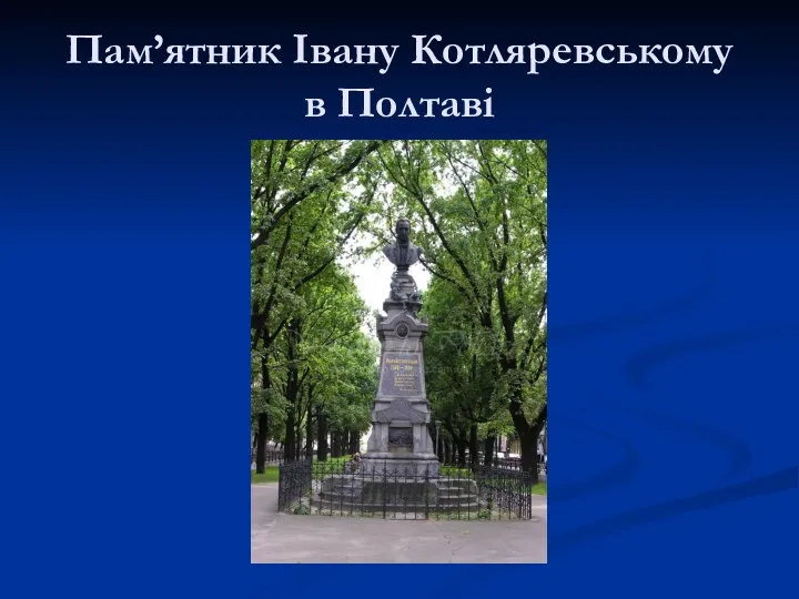 Пам’ятник Івану Котляревському в Полтаві