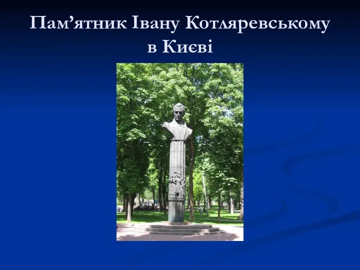 Пам’ятник Івану Котляревському в Києві