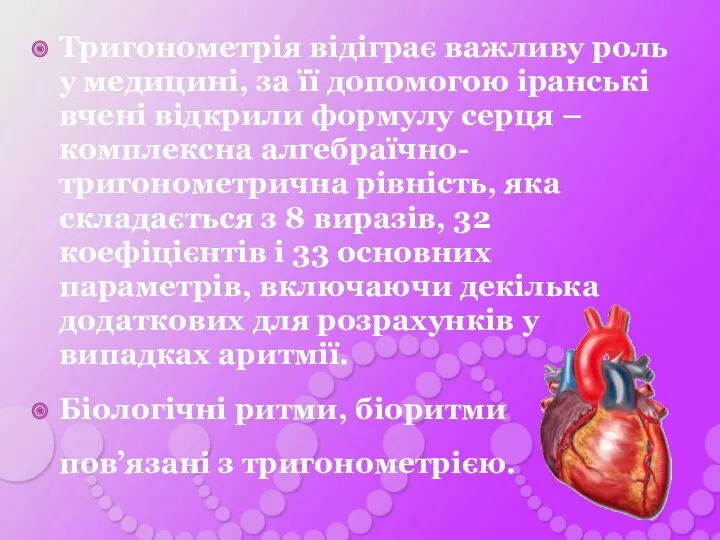 Тригонометрія відіграє важливу роль у медицині, за її допомогою іранські