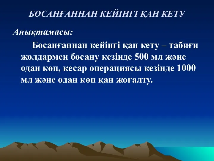 БОСАНҒАННАН КЕЙІНГІ ҚАН КЕТУ Анықтамасы: Босанғаннан кейінгі қан кету –