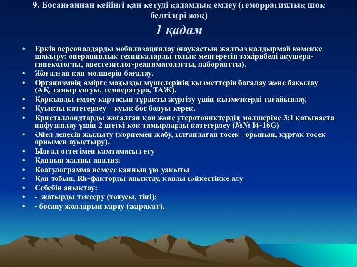 9. Босанғаннан кейінгі қан кетуді қадамдық емдеу (геморрагиялық шок белгілері