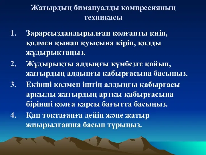 Жатырдың бимануалды компресияның техникасы Зарарсыздандырылған қолғапты киіп, қолмен қынап қуысына